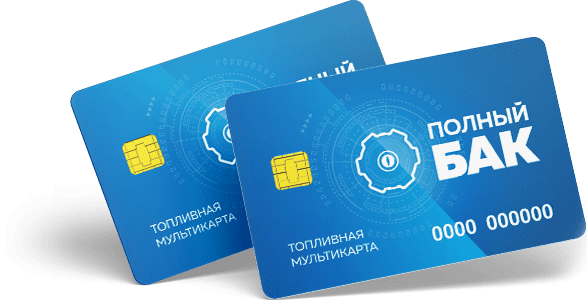 Топливная карта Полный Бак
