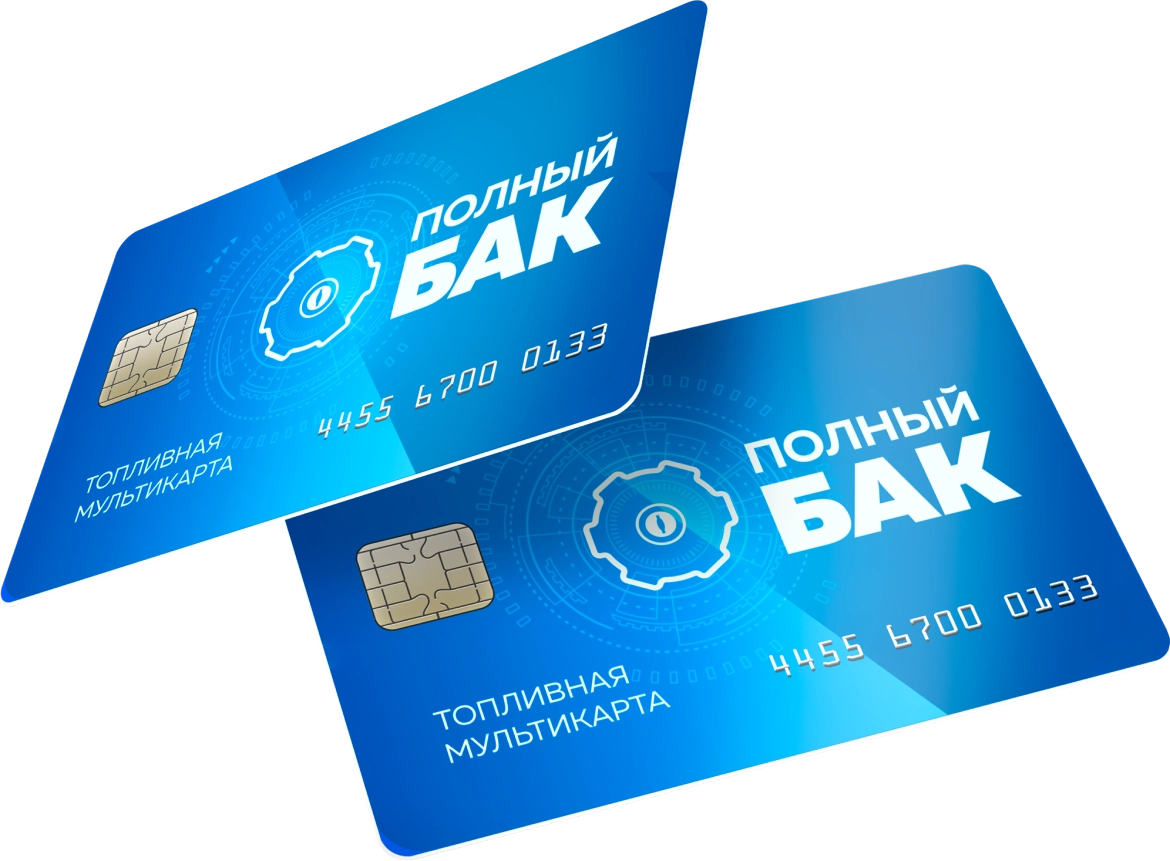 Полный Бак