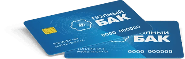 Полный бак
